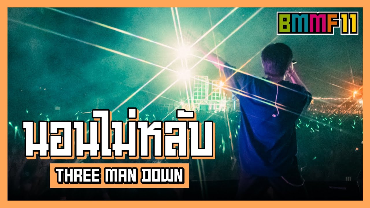 นอนไม่หลับ - THREE MAN DOWN (Live at Big Mountain Music Festival 11)