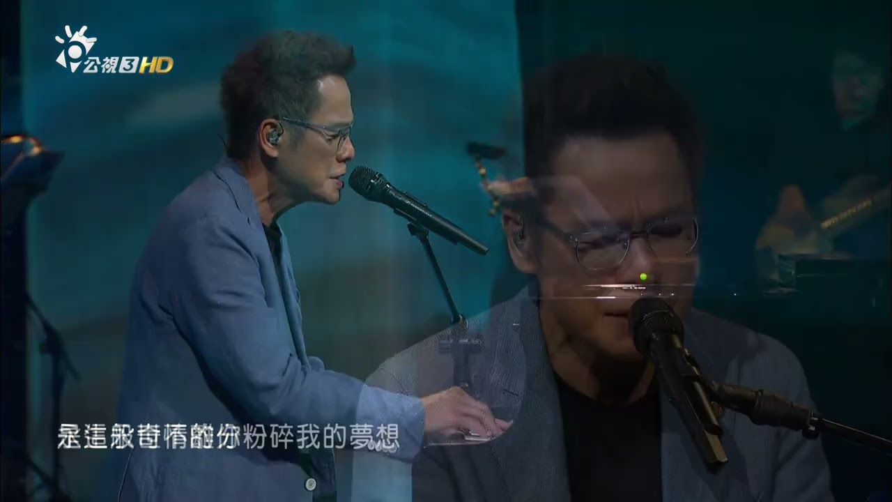 公視 HD閃亮的年代 羅大佑音樂特輯海上花