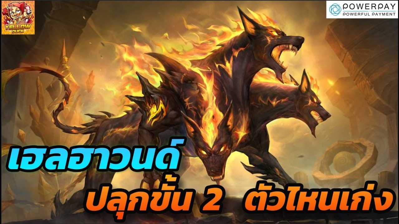 Summoners War : เฮลฮาวนด์ ปลุกขั้น 2 ตัวไหนเก่งน่าปั้นบ้าง และสกิลทั้ง 5 ธาตุ