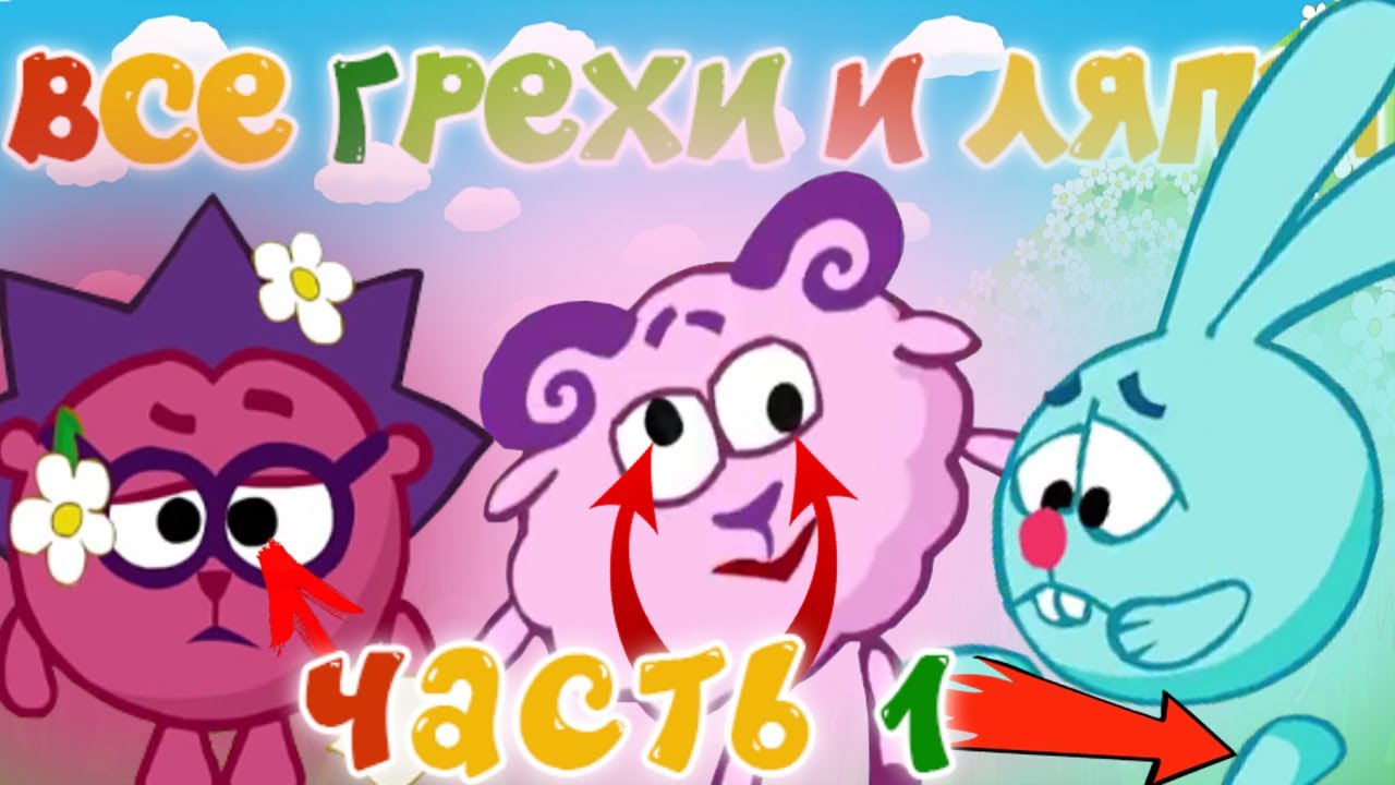 Смешарики: Все грехи и ляпы | 7 серия | 