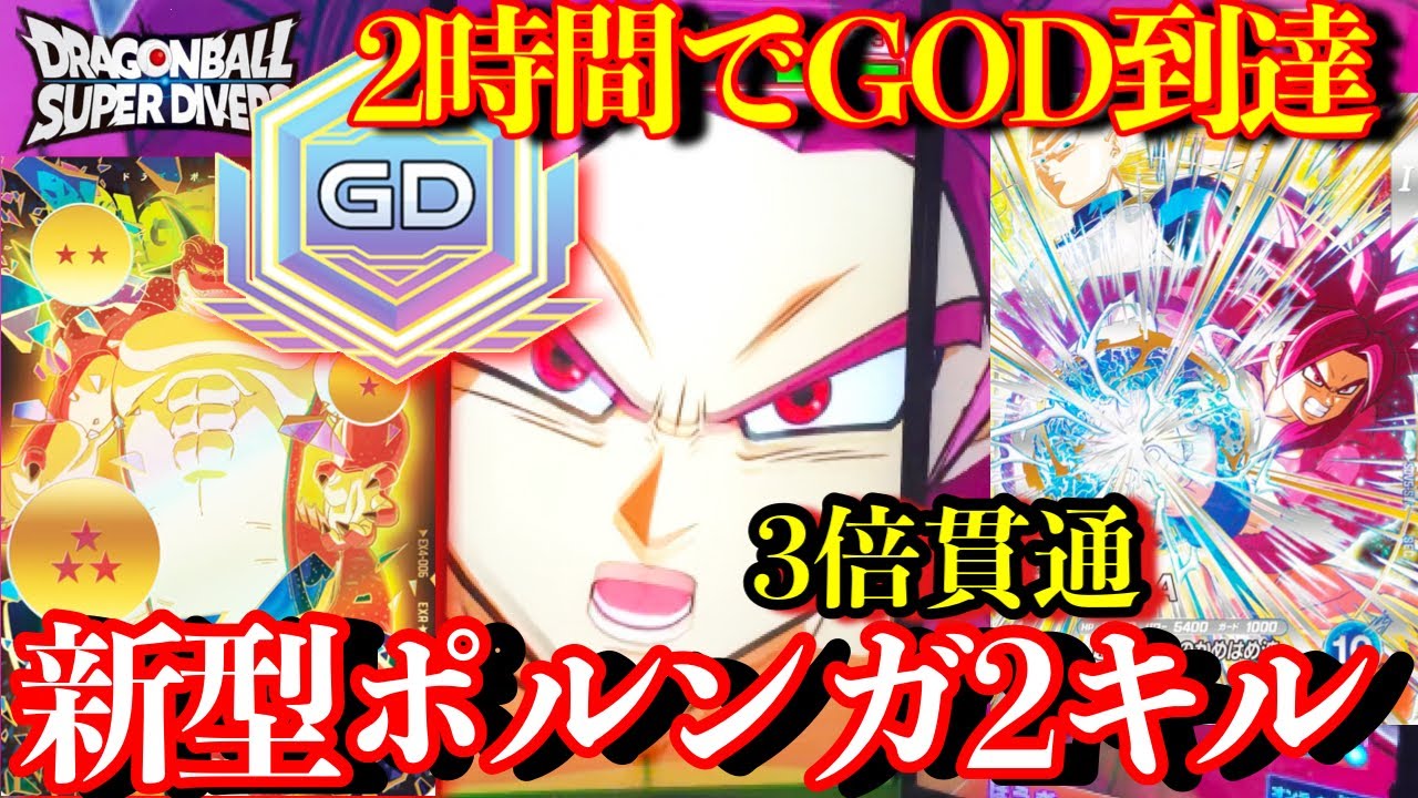 これ使えば2時間でGODランクですww貫通悟空のSECとポルンガで最強の神相性デッキが爆誕しました【ドラゴンボール ダイバーズ ランクマッチ】