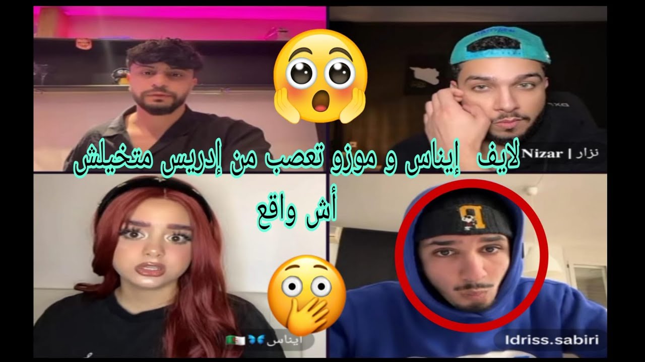 لايف إيناس مع موزو تعصب من إدريس  ومتخيلش اش واقع 😱