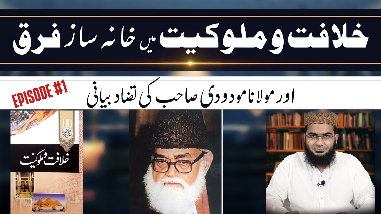 Khilafat o Mulookiyyat Episode #1 | Khilafat o Mulookiyyat main Farq? | Iftar Transmission 2021