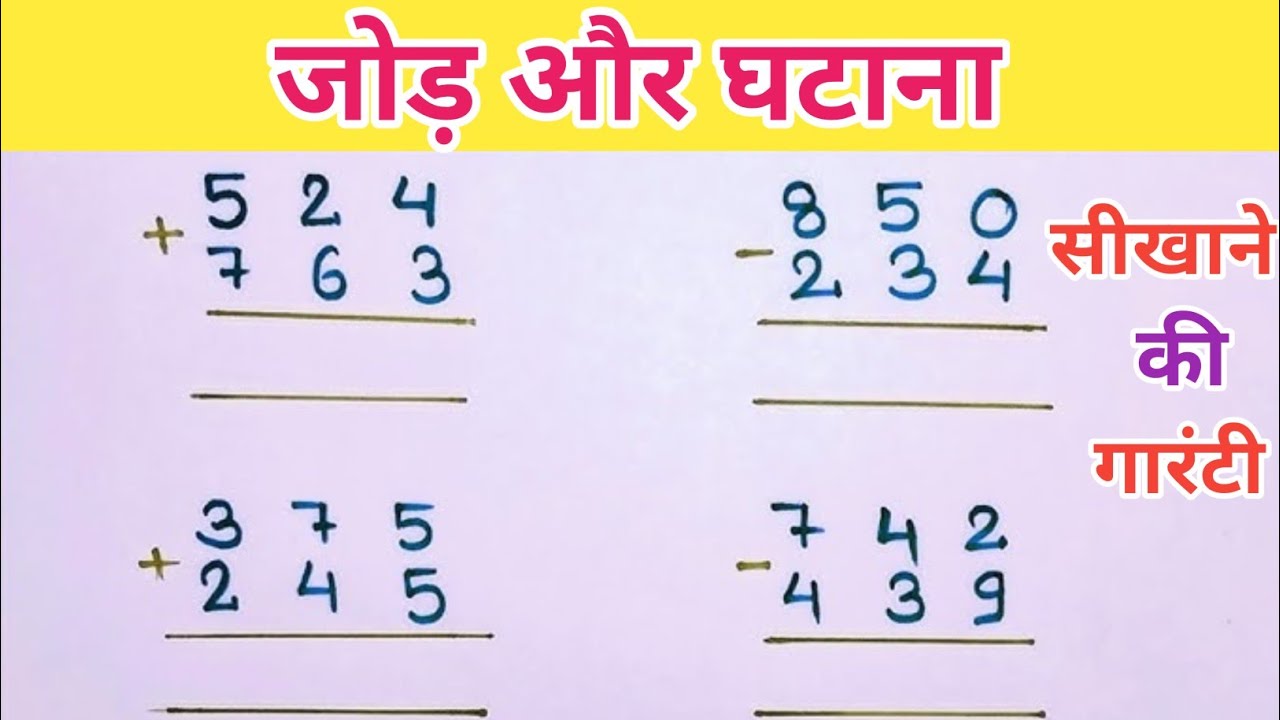 जोड़ और घटाना कैसे हल करें? How to Solve Addition and Substraction ? Suraj Maths