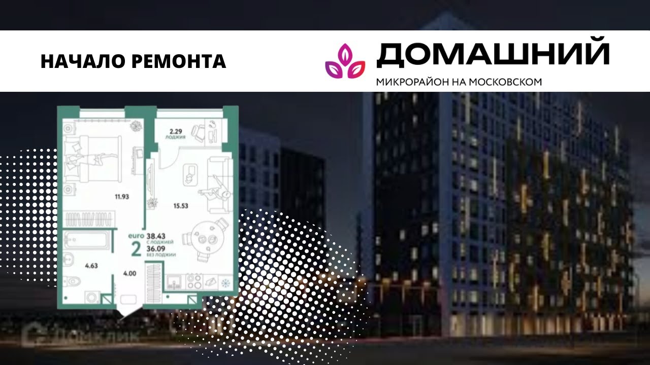 НАЧАЛО РЕМОНТА ЕВРОДВУШКИ в ЖК ДОМАШНИЙ, г. Тюмень, ул. Новоселов, 103.