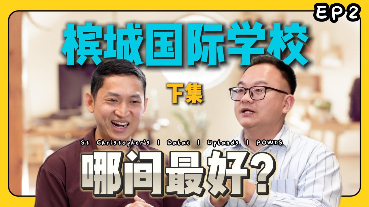 【槟城国际学校全解析】家长必看！哪一间最适合你的孩子？下集 ｜Uplands /Dalat / POWIIS / Tenby 大对比｜生活在大马 EP2