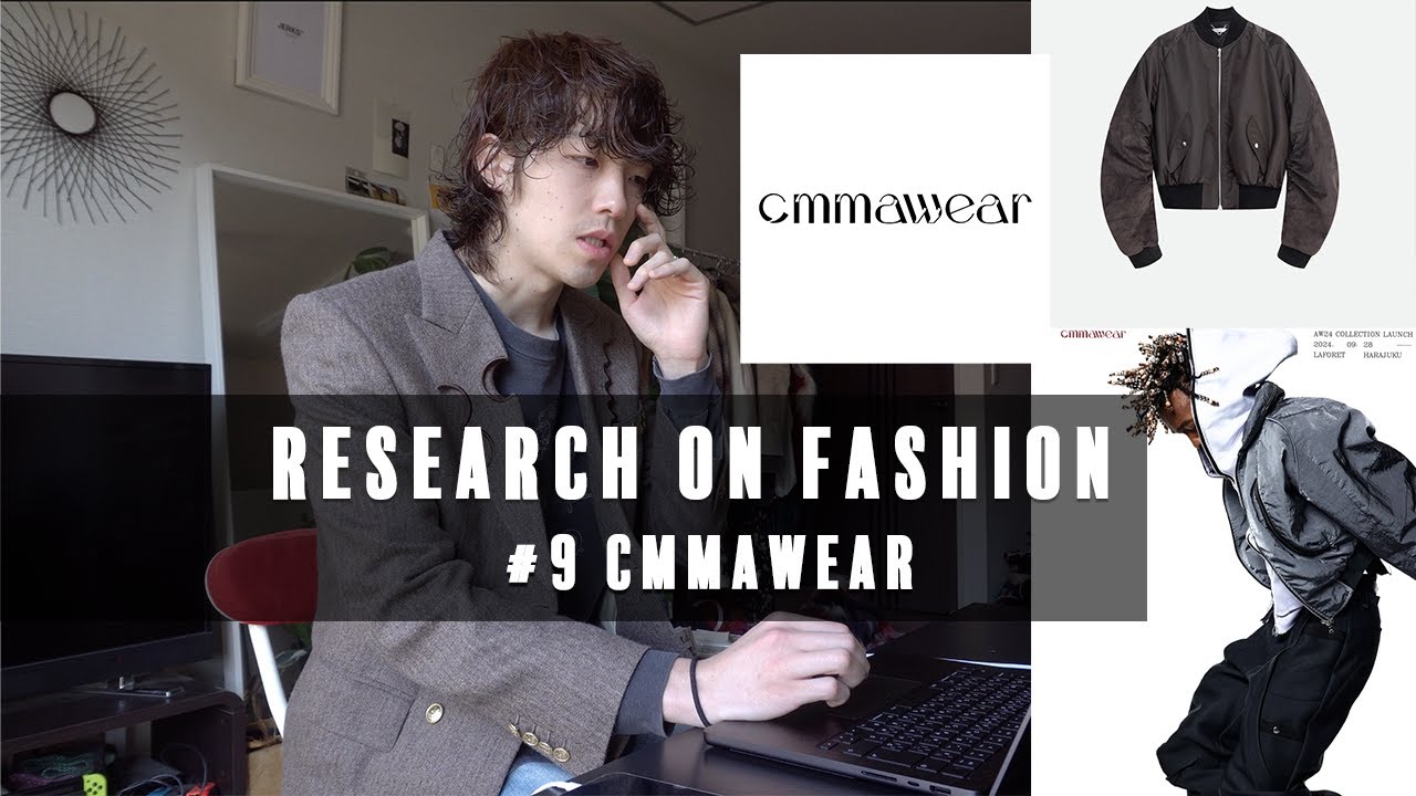 私のファッションブランドの調べ方【Research on Fashion】#9 CMMAWEAR