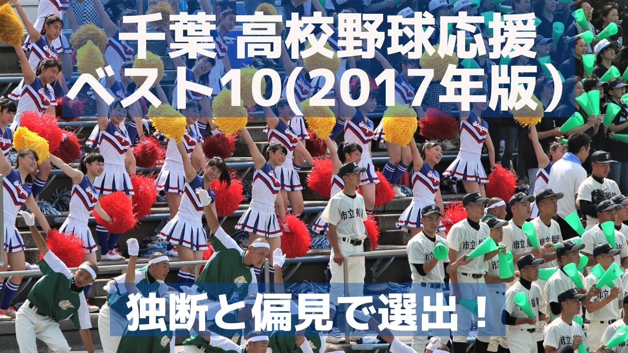 千葉 高校野球応援ベスト10(2017年版）独断と偏見でベスト10を作ってみました！