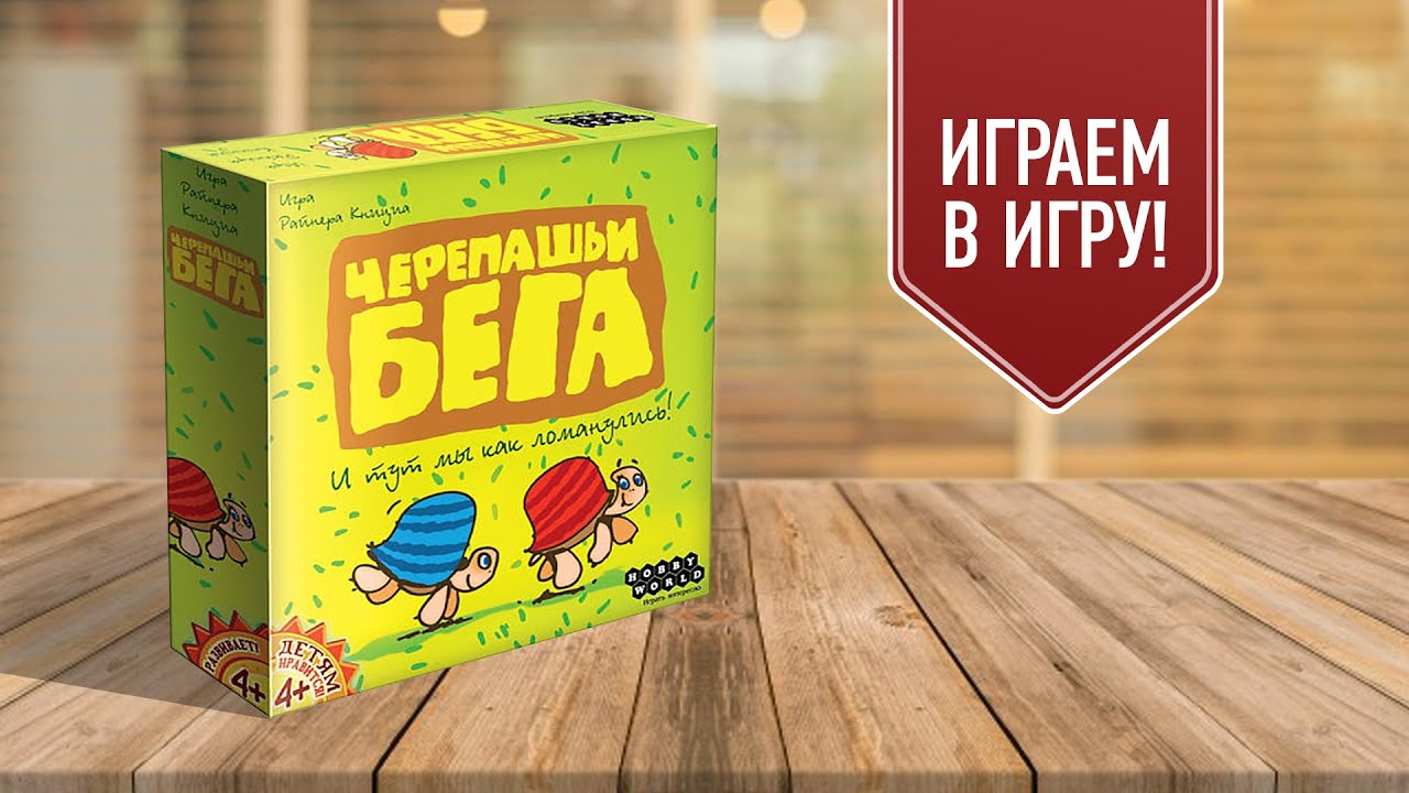 ЧЕРЕПАШЬИ БЕГА: Играем в настольную игру с Елисеем!