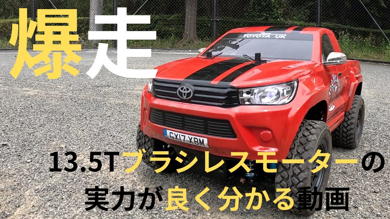 【タミヤ】トヨタハイラックスで爆走！