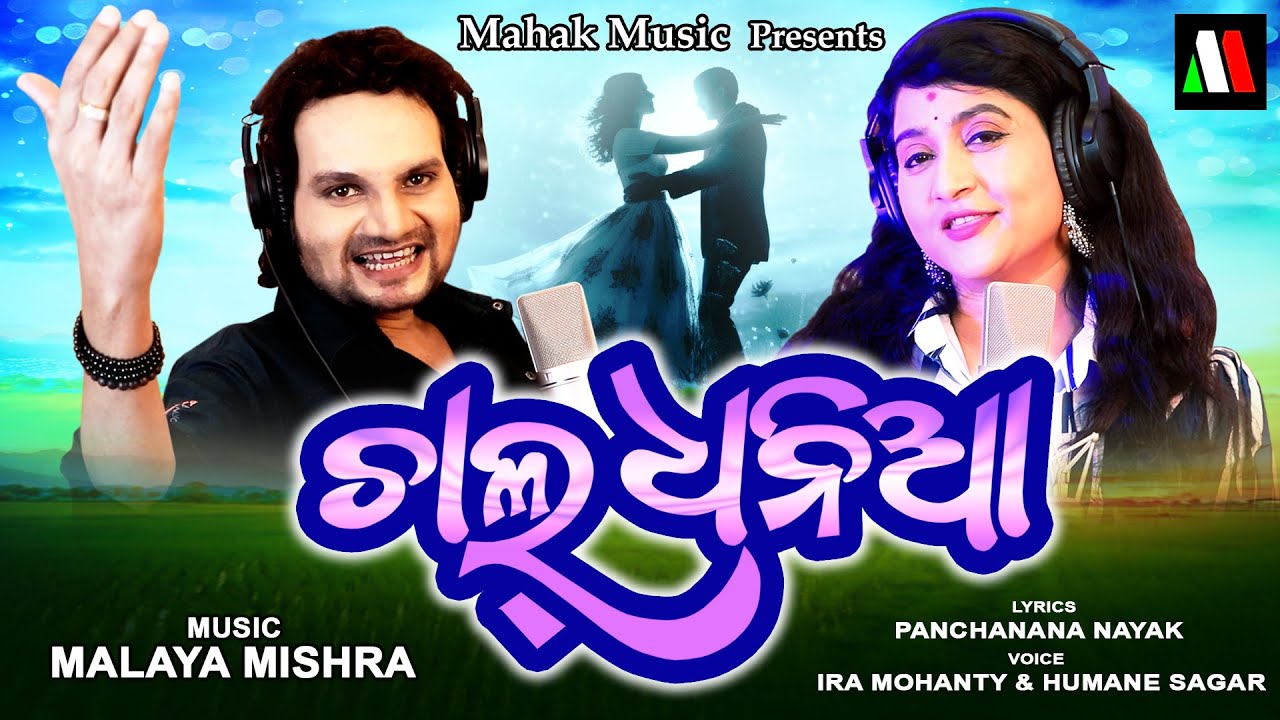 Chal Dhania | New Odia Romantic Song | Humane Sagar ,Ira Mohanty | Malaya Mishra | Monsoon Creatives