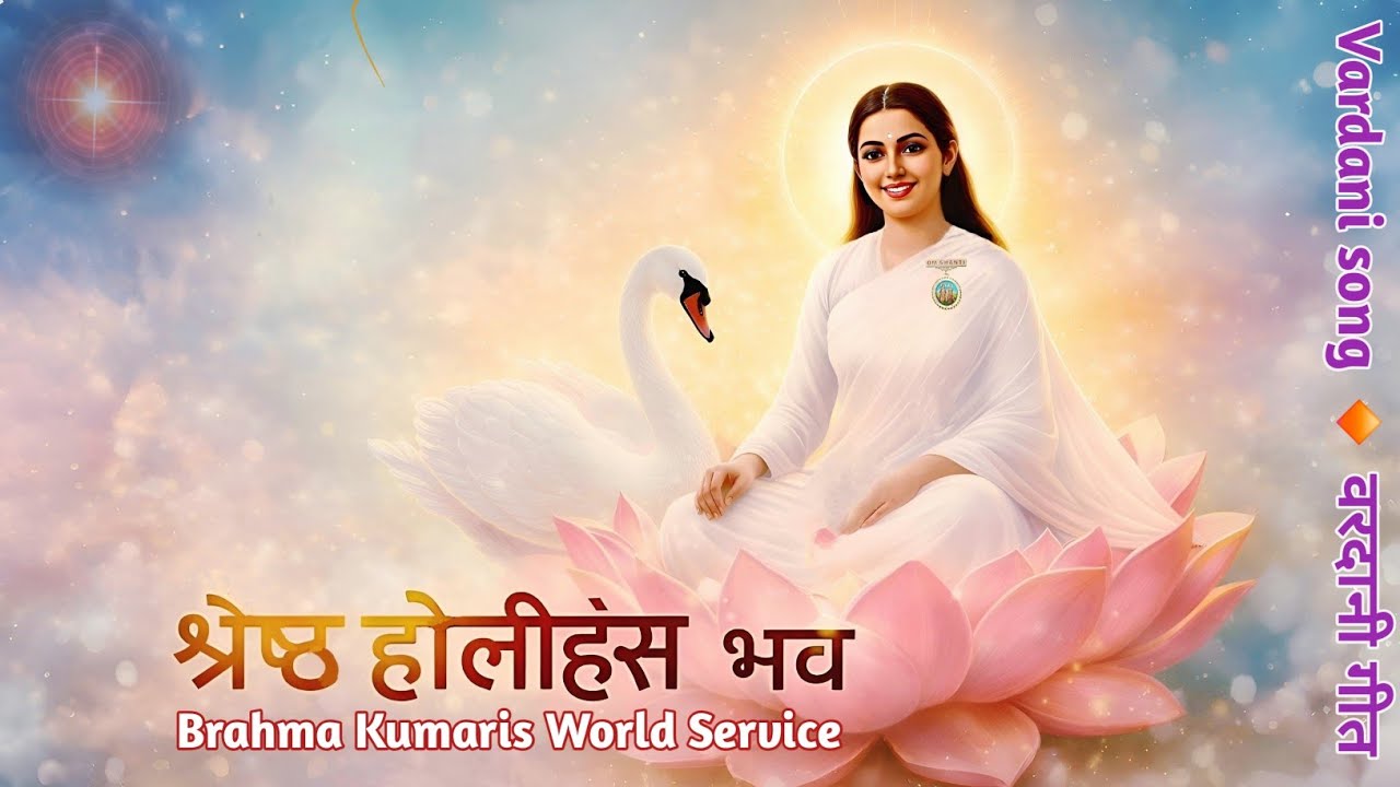 श्रेष्ठ होलीहंस भव | विशेषताओं को देखने की दिव्य दृष्टि | Brahma Kumaris Vardan Song