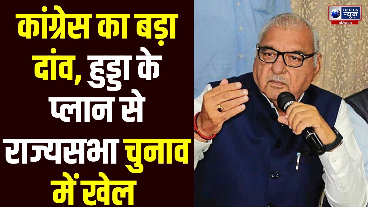 Haryana Rajya Sabha Election: Hooda की रणनीति से Congress खेमे  में बढ़ी जीत की उम्मीदें