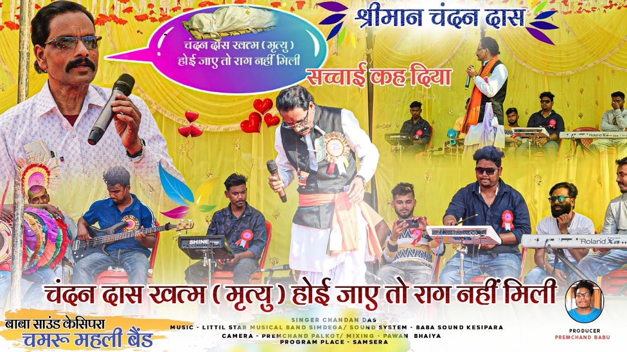 CHANDAN DAS / चंदन दास खत्म ( मृत्यु ) होई जाए तो राग नहीं मिली/ NEW THETH NAGPURI FULL VIDEO 2025