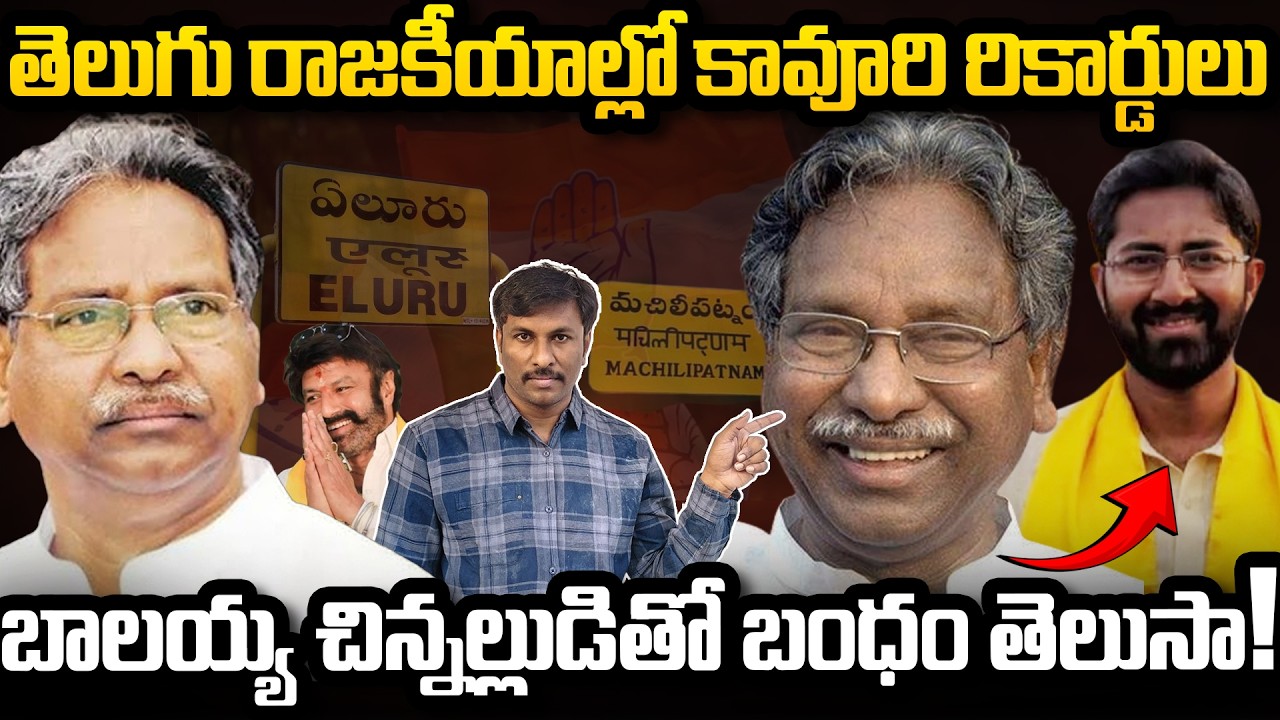 తెలుగు రాజ‌కీయాల్లో కావూరి రికార్డులు ! | Kavuri Samba Siva Rao #Kavuri | Kavuri Biography