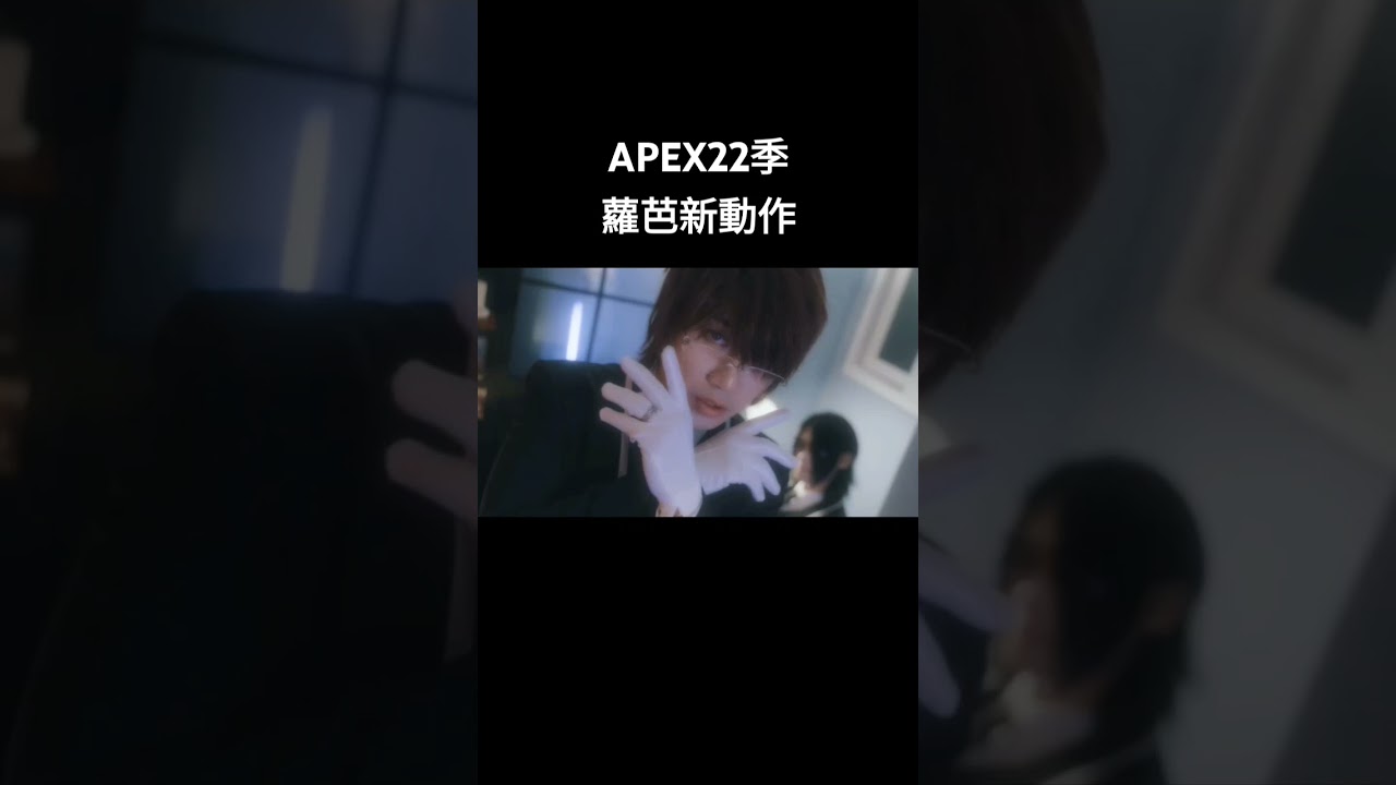 APEX22季蘿芭新動作 #apexlegends #蘿芭#22季#晚安大小姐