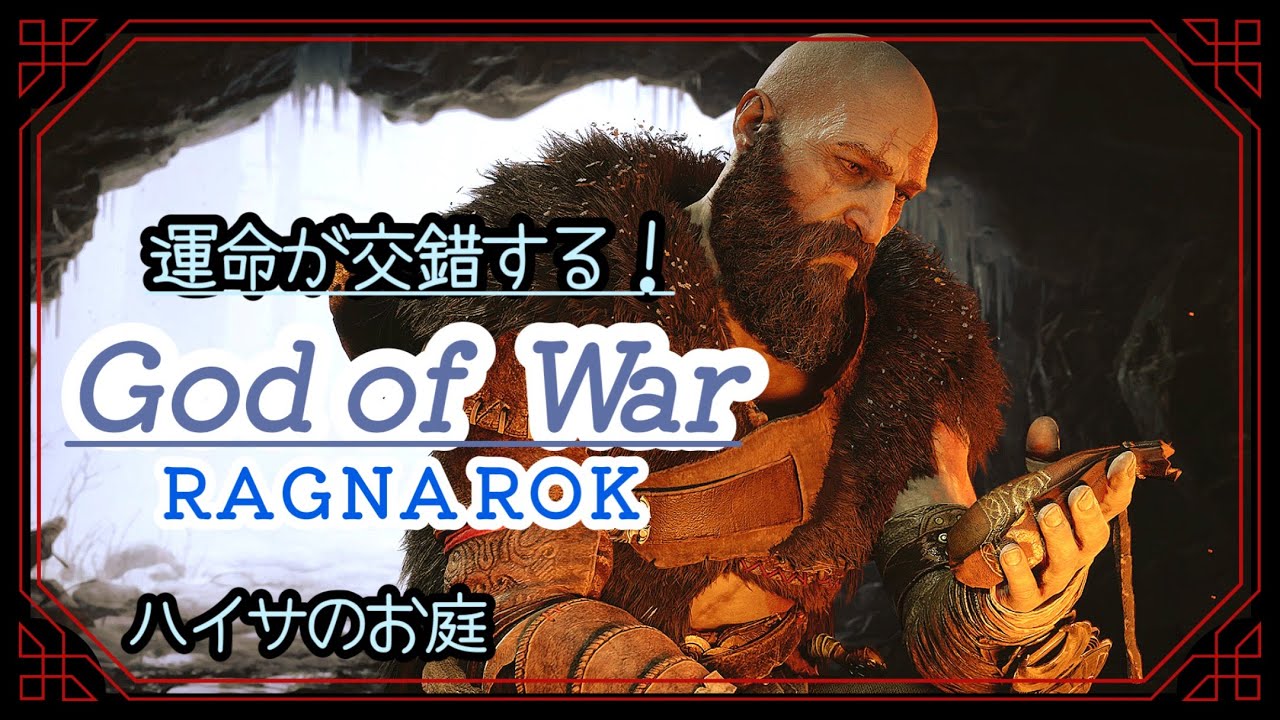 No Mercy /#5【アトレウス、銀だ！】ハイサの「God of War RAGNAROK」