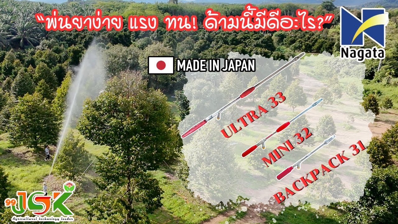 รีวิวด้ามพ่นยา ยี่ห้อNAGATA(นากาตะ) ทั้ง3รุ่น ใช้งานจริง พ่นดีแค่ไหนมาดูกัน! 092-3938866