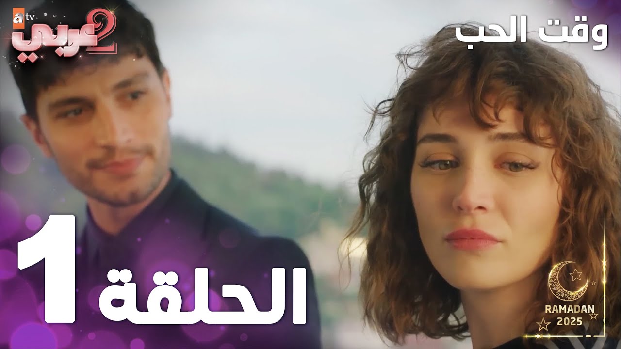 مسلسل وقت الحب | الحلقة 1 | Sevmek Zamanı