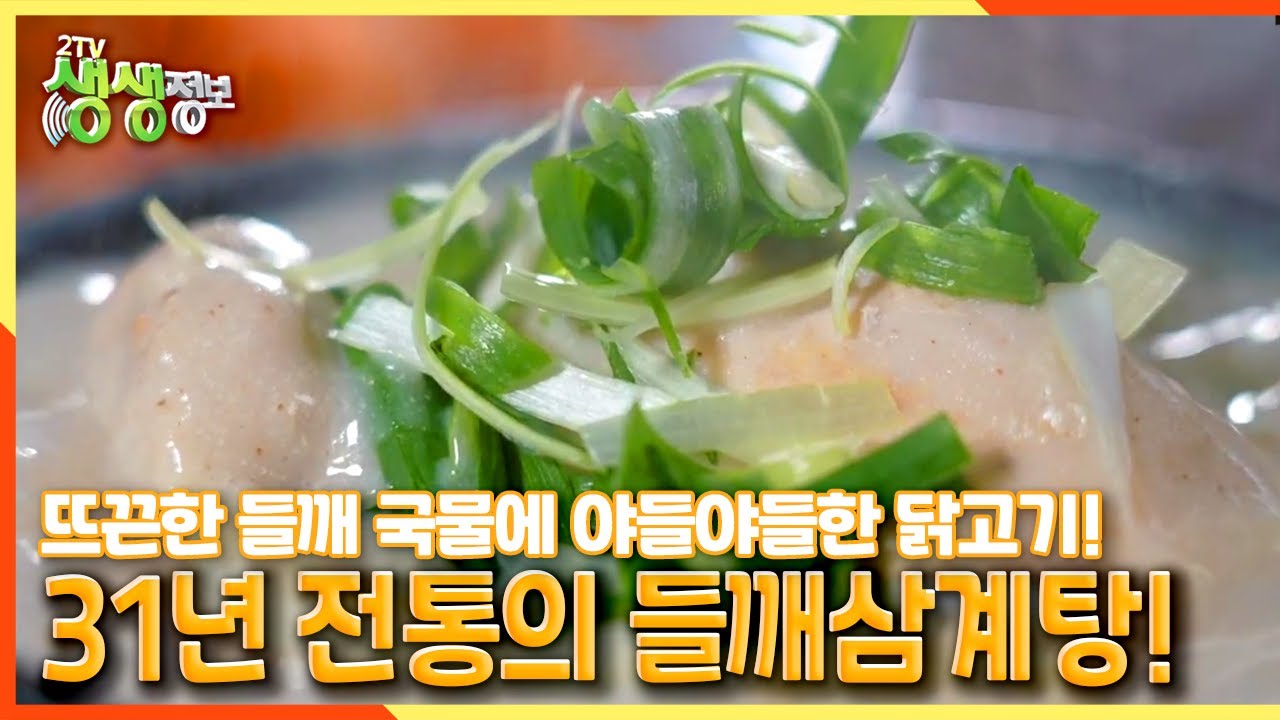 [2TV 생생정보] 연 매출 28억! 뜨끈한 들깨 국물에 야들야들한 닭고기! 31년 전통의 들깨삼계탕 | KBS 210628 방송