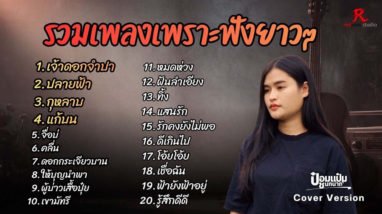 รวมเพลงฮิตในTiktokฟังยาวๆ ปี2569 - ป๋อมแป๋ม ชนกนาถ COVER Version  เจ้าดอกจำปา + ปลายฟ้า +  กุหลาบ