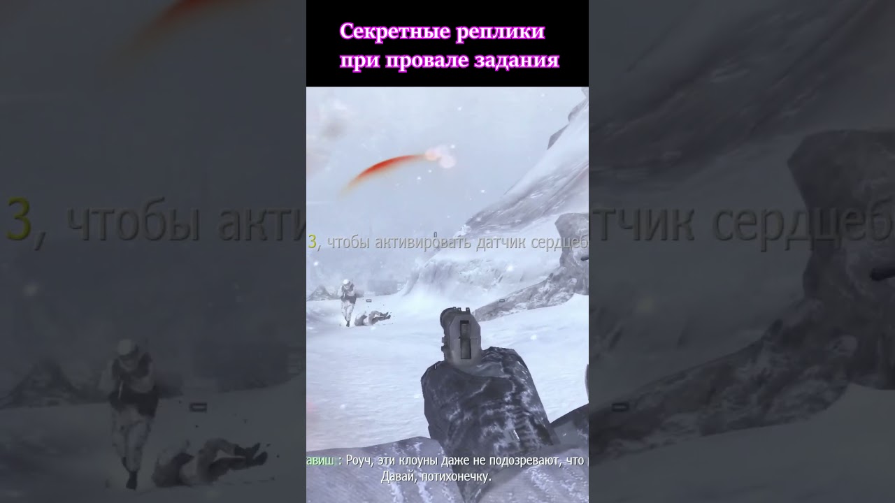 Secret Mission Failure Lines in Modern Warfare 2 #shorts #callofduty #modernwarfare2