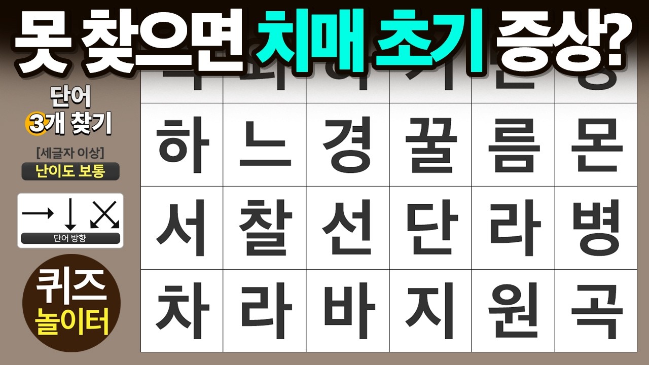 못 찾으면 '치매 초기 증상' 입니다 - 숨은단어찾기 · 치매예방 · 치매테스트 · 단어퀴즈 · 낱말퀴즈