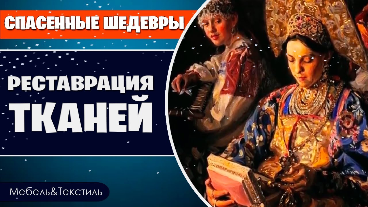 Спасенные шедевры России 🖼 Ткани. Реставрация. История