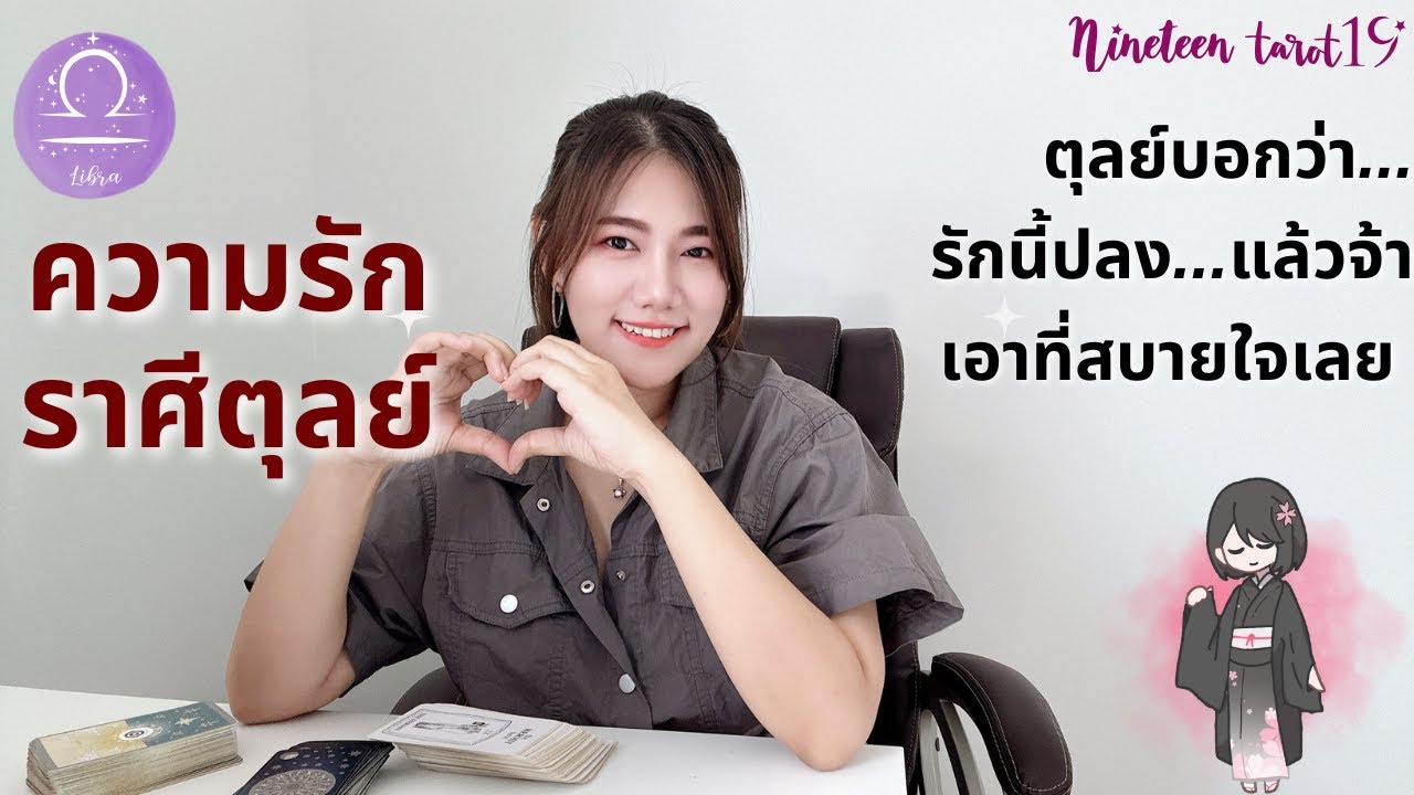 ความรักราศีตุลย์ ❤️ คุณเหนื่อยจะให้โอกาส แม้เค้าบอกว่าจะทำให้ดีขึ้น | กุมภาพันธ์ 69
