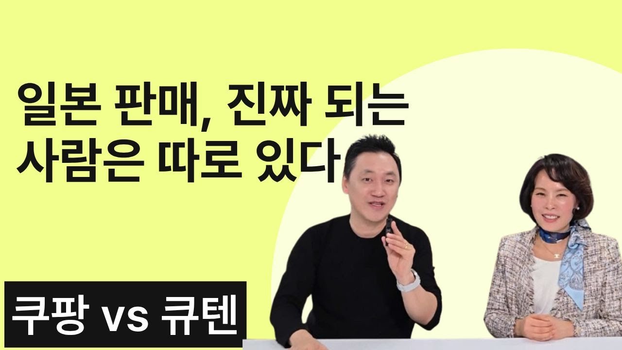 일본 판매, 진짜 되는 사람은 따로 있다. 큐텐 역직구로 돈버는 법! 