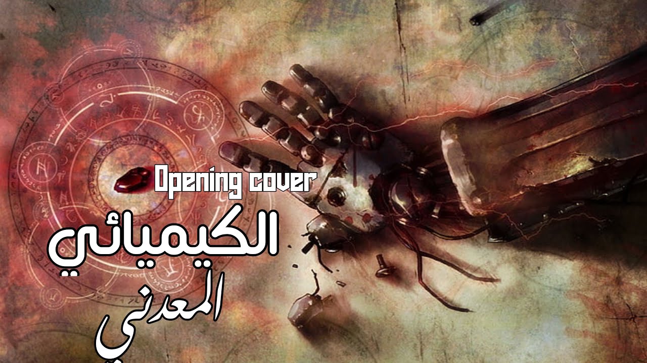 أغنية الكيميائي المعدني  شارة البداية الموسم الأول النسخة العربية