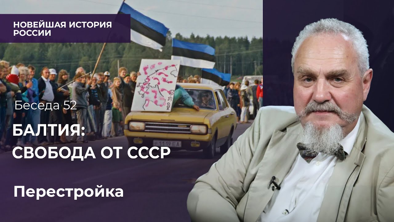 Как страны Балтии обрели свободу. Балтийский путь, штурм телецентра в Вильнюсе и баррикады в Риге