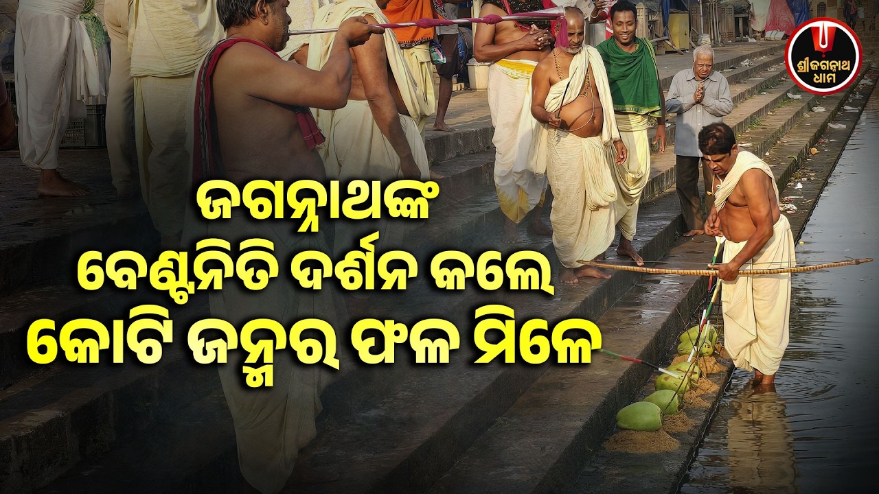 ଜଗନ୍ନାଥଙ୍କ ବେଣ୍ଟନିତି ଦର୍ଶନ କଲେ କୋଟି ଜନ୍ମର ଫଳ ମିଳେ.. | Benta Niti of Jagannath | Shree Jagannath Dham