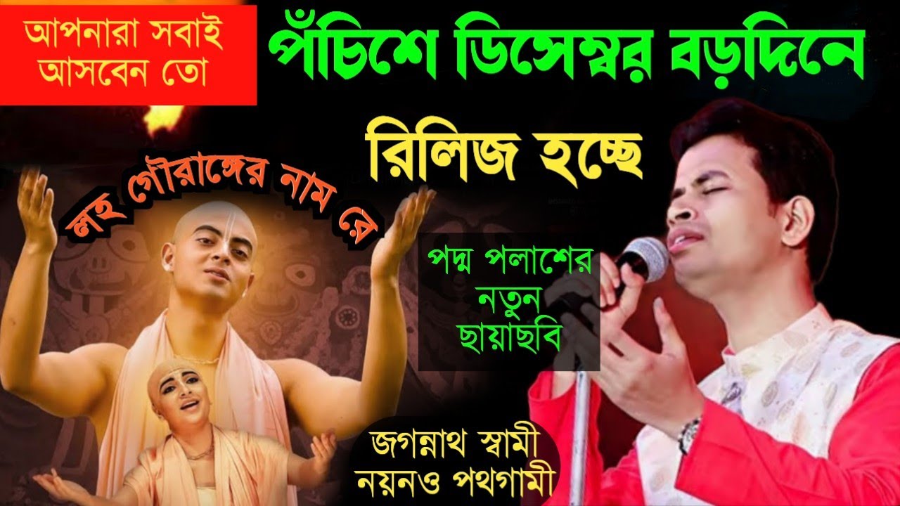 ২৫ শে ডিসেম্বর বড়দিনে পদ্ম পলাশের নতুন ছায়াছবি [লহ গৌরাঙ্গের নাম রে][padamo palash kiton]