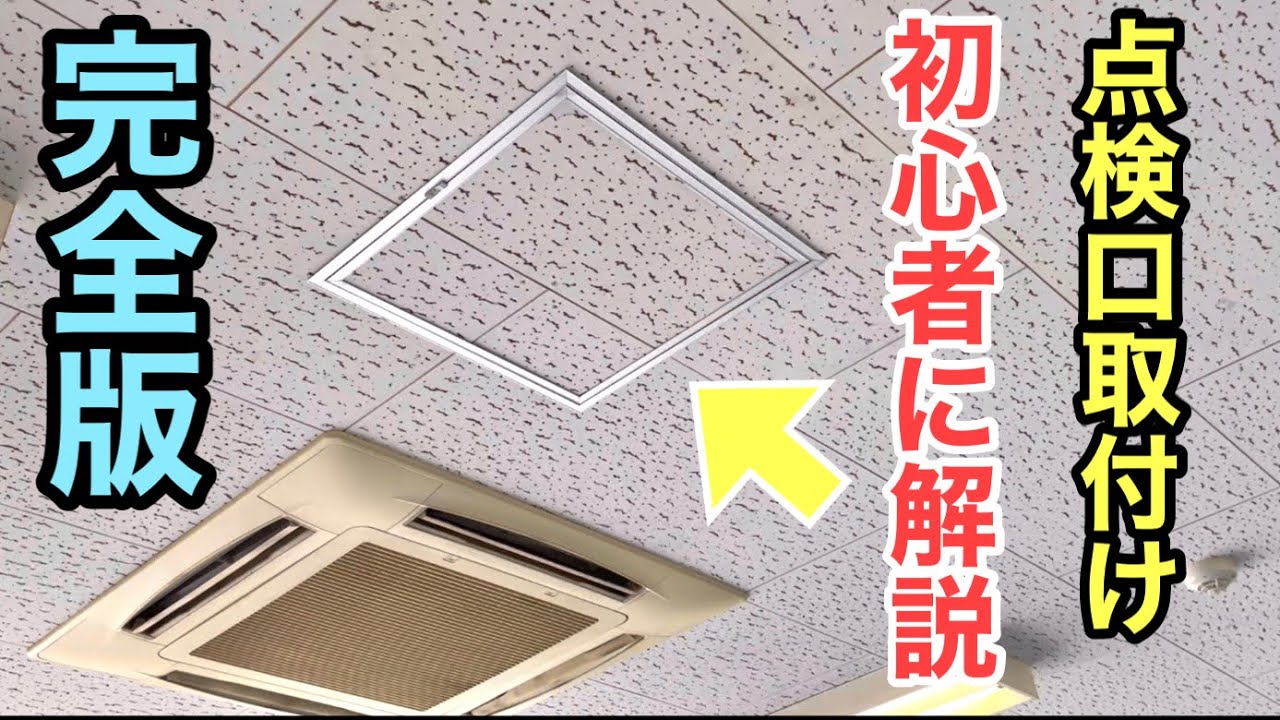 天井点検口取り付け方法を徹底解説！「いけどり」名人への道