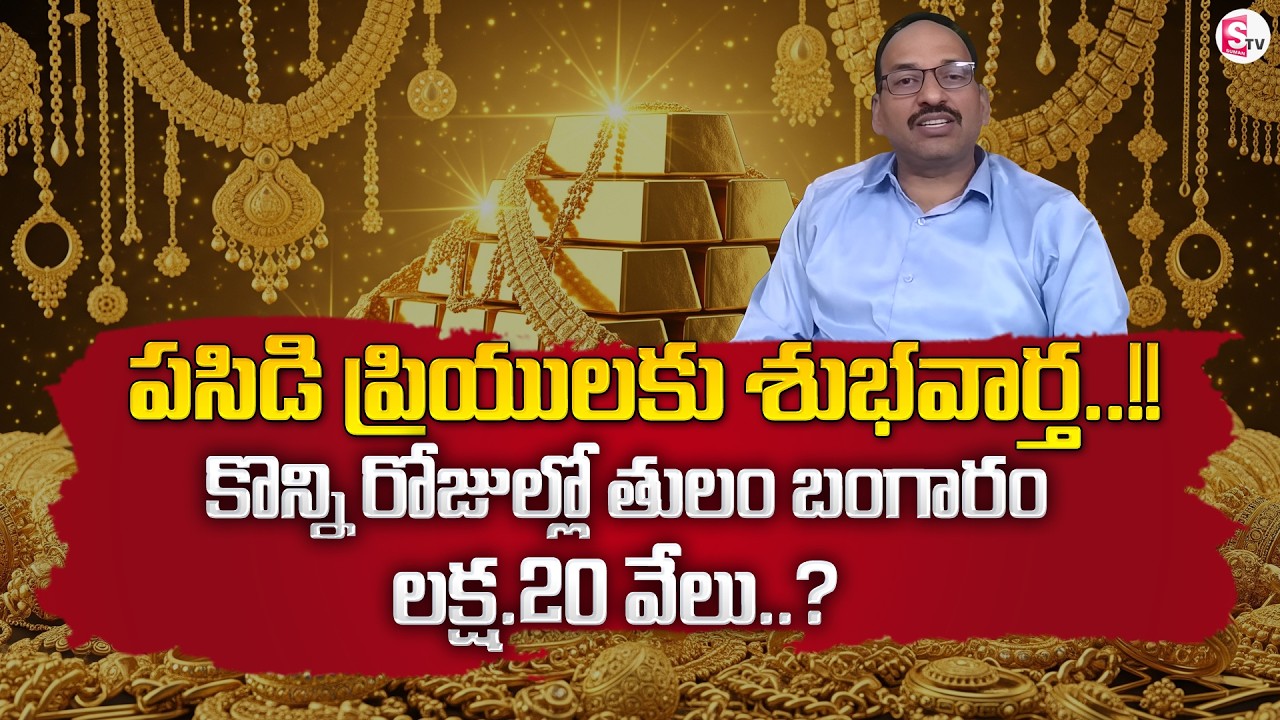 Stock Market Analyst Sri Ramachandra Murthy About Gold, Silver & Stock | Investment | SumanTV Janaki