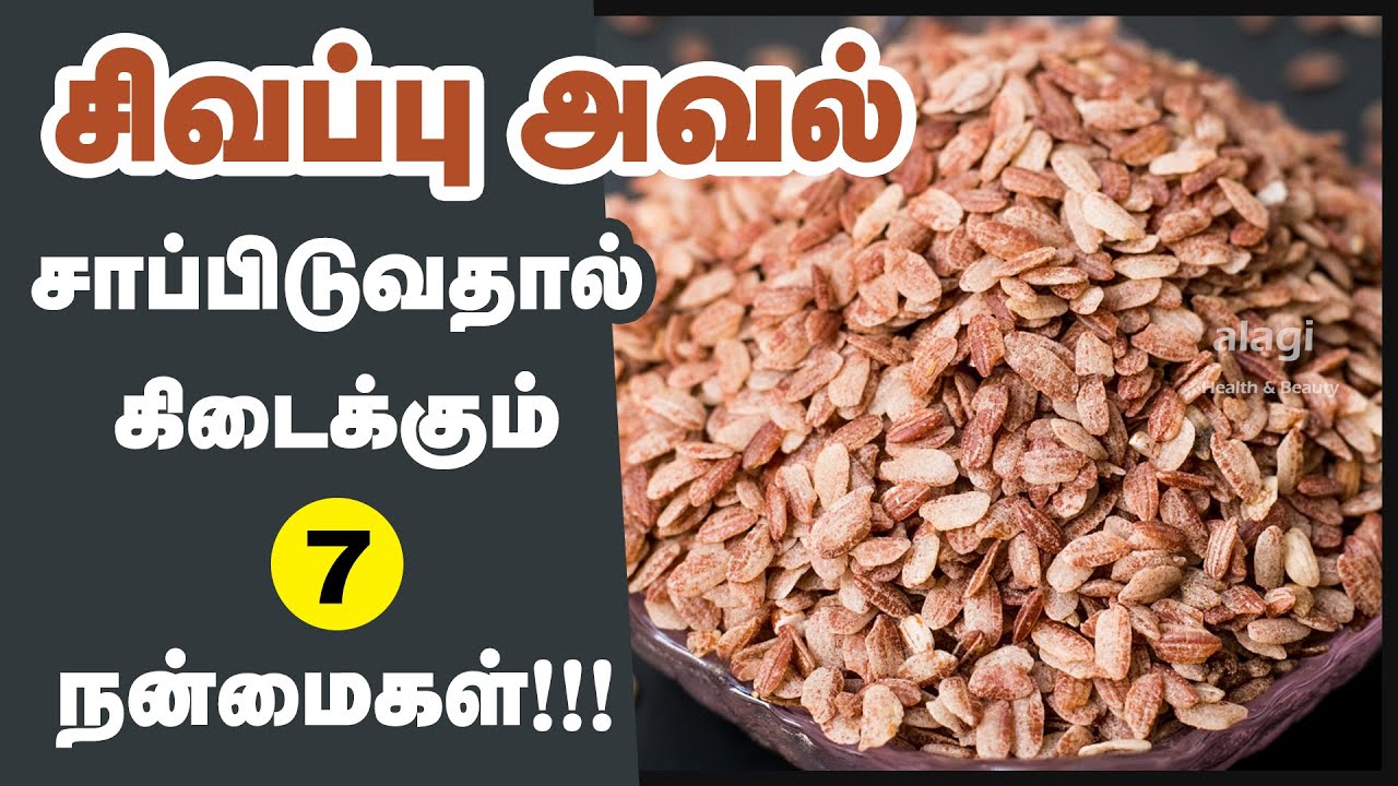 சிவப்பு அவல் மருத்துவ பயன்கள்| Top 7 Health Benefits of Red Rice Flakes in Tamil | Sigappu Aval