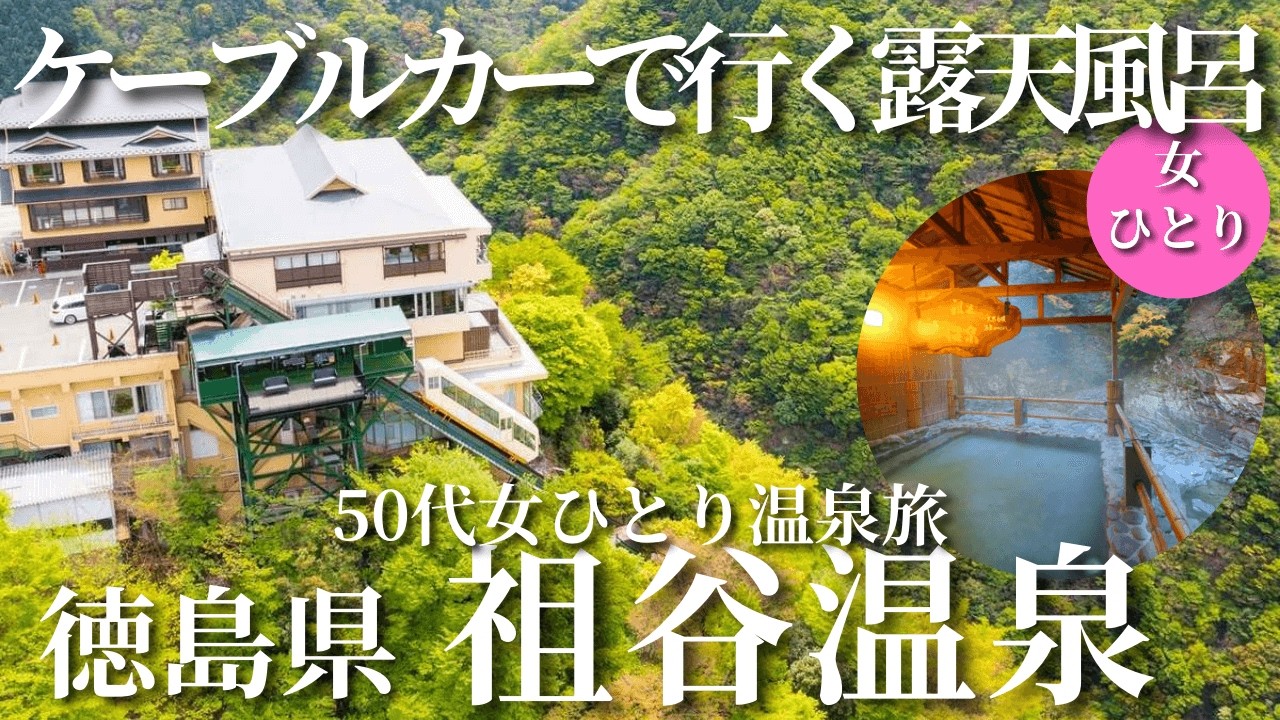 【50代女ひとり温泉旅】日本三大秘境にあるケーブルカーで行く大絶景の露天風呂が想像を超えた！【徳島県三好市祖谷温泉】