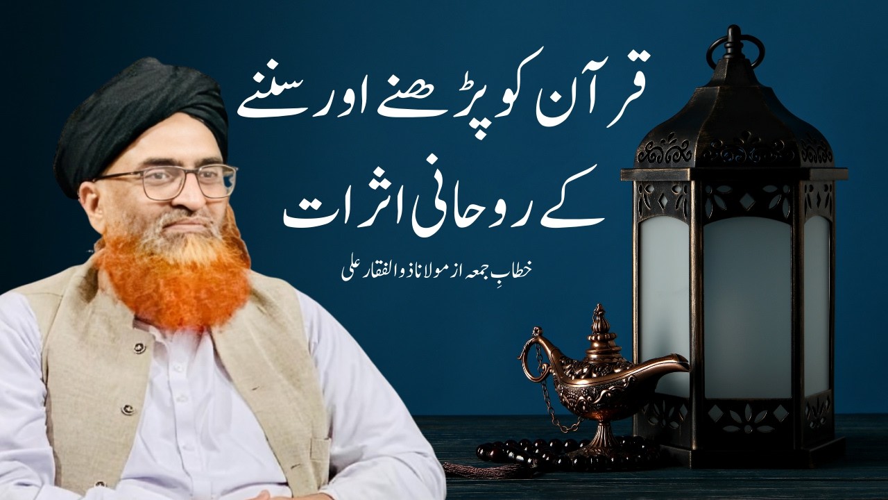 Quran ko parhny , suneny ka faida | قرآن  کو پڑھنے اور سننے کے روحانی اثرات | Molana Zulfaqar Ali