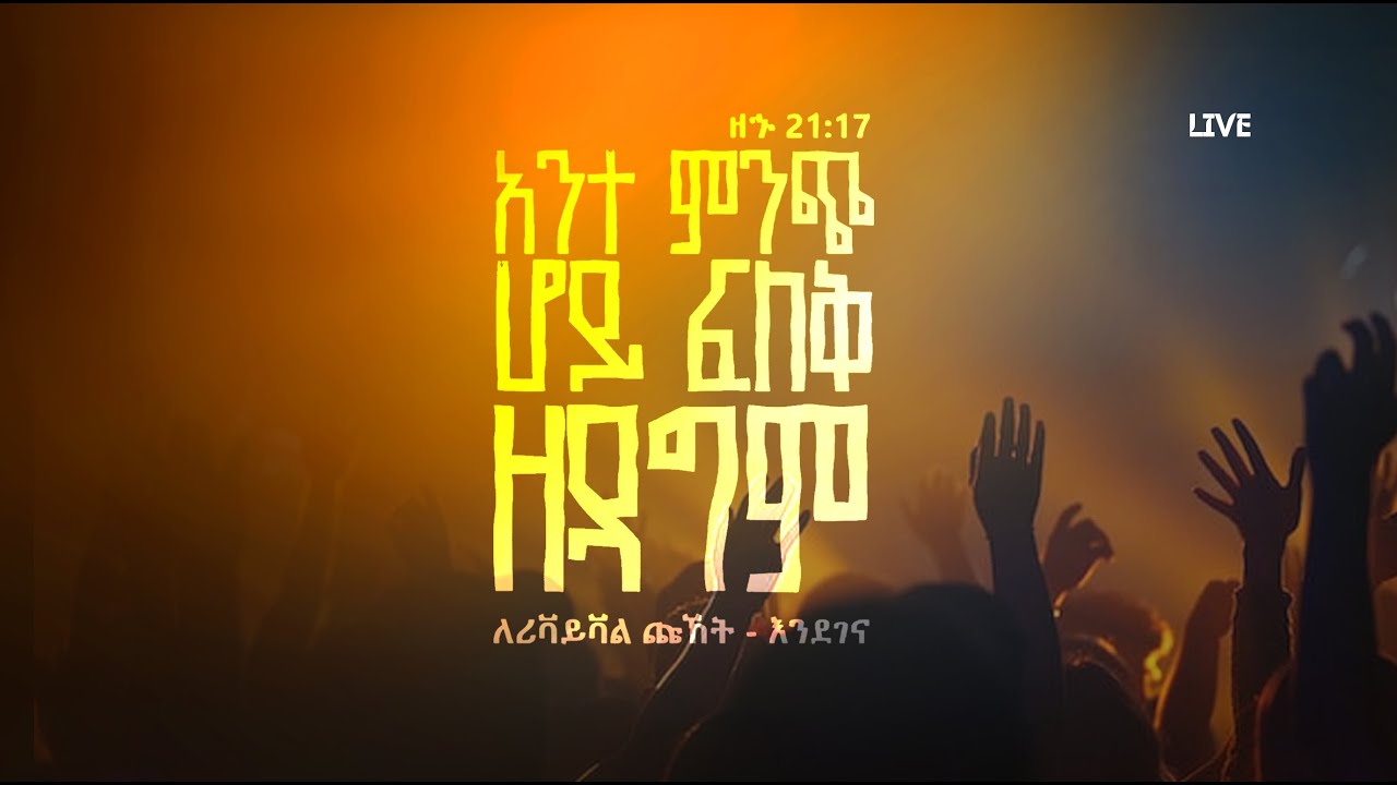 🔴 ⭐️⭐️የረቡዕ መደበኛ ጉባዔ ⭐️⭐️ | LIVE |