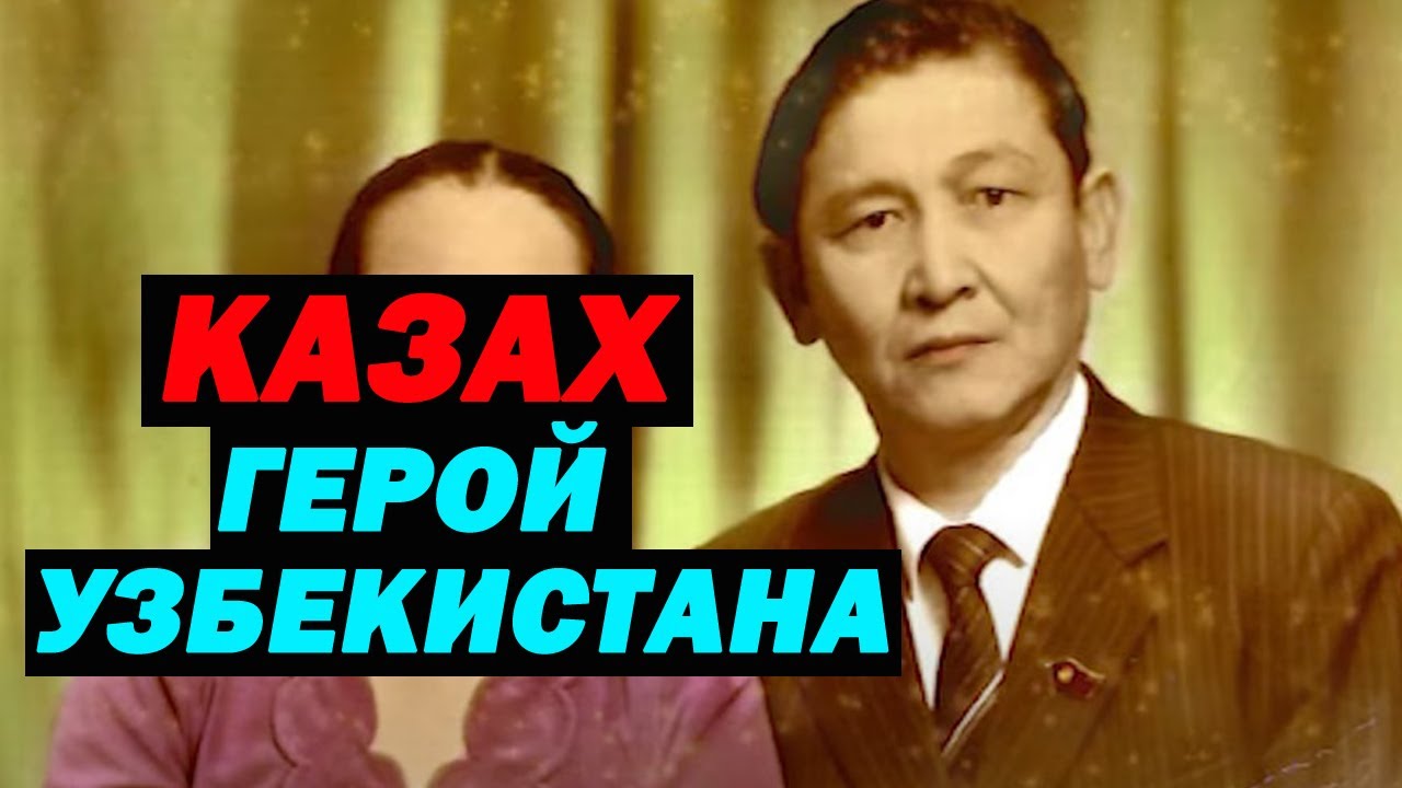 КАЗАХ который дослужился до высшего звания Узбекистана. Герой Узбекистана Агитай Адилов