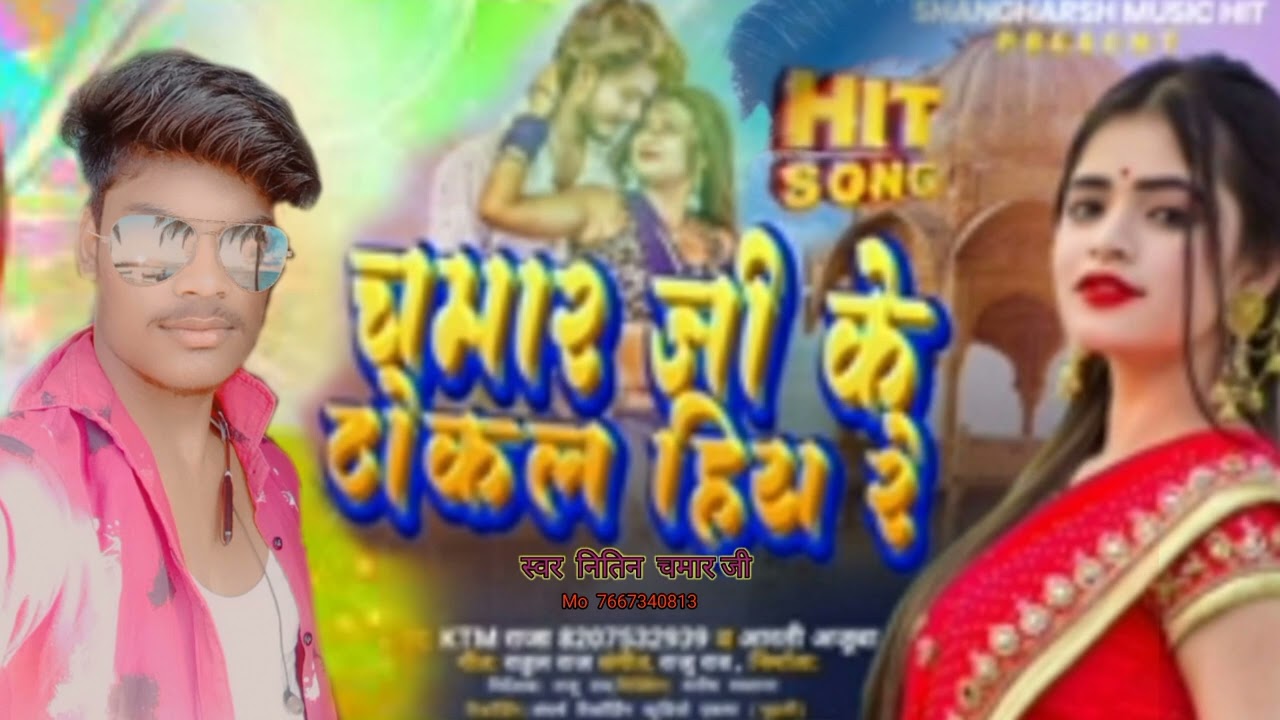 #Chamar_ji.  ke  Thokal  Hiya चमार जी के ठोकर हिया chamar ji bhojpuri song Nitin chamar jii