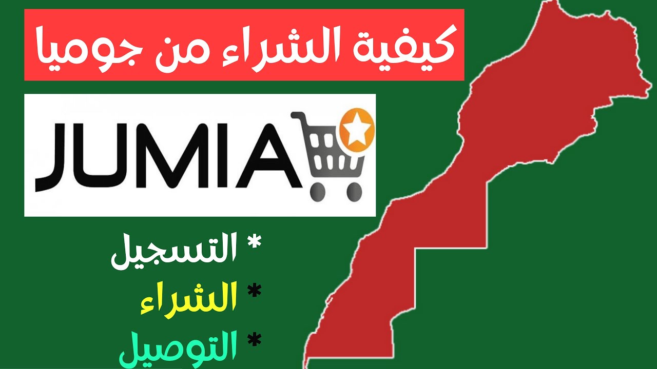 طريقة الشراء من موقع جوميا jumia  مع كيفية التسجيل و التوصيل