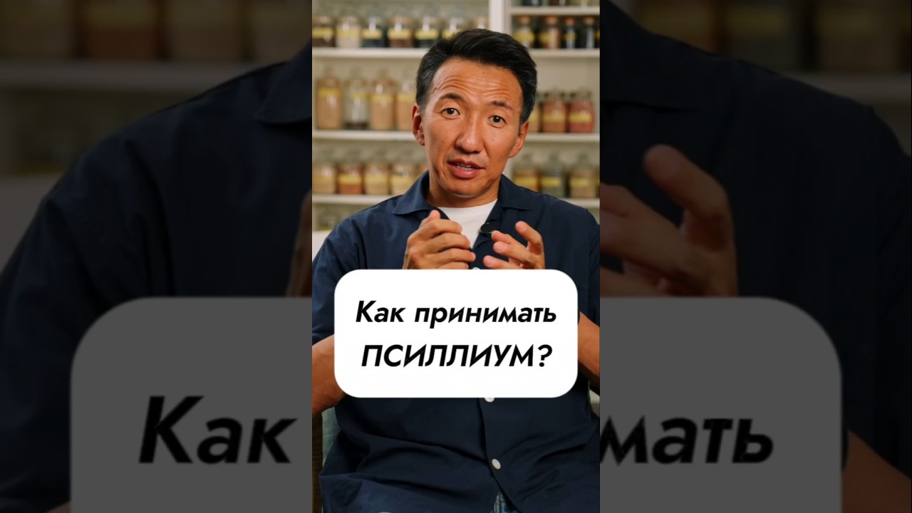 Как правильно принимать ПСИЛЛИУМ? //#докторжимба