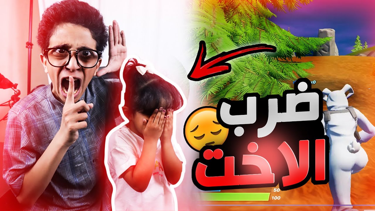 مقلب بنت عمرها 4 سنوات في فورت نايت ! (ضربتها قدامهم) 🔥😱