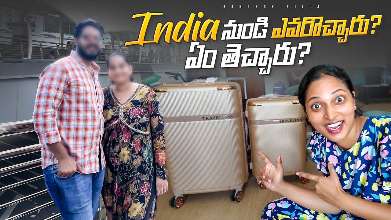 Bangkok వచ్చిన  అతిధులు.. ఎవరు..? ఏం తెచ్చారు..? || Guests from India || Bangkok Pilla
