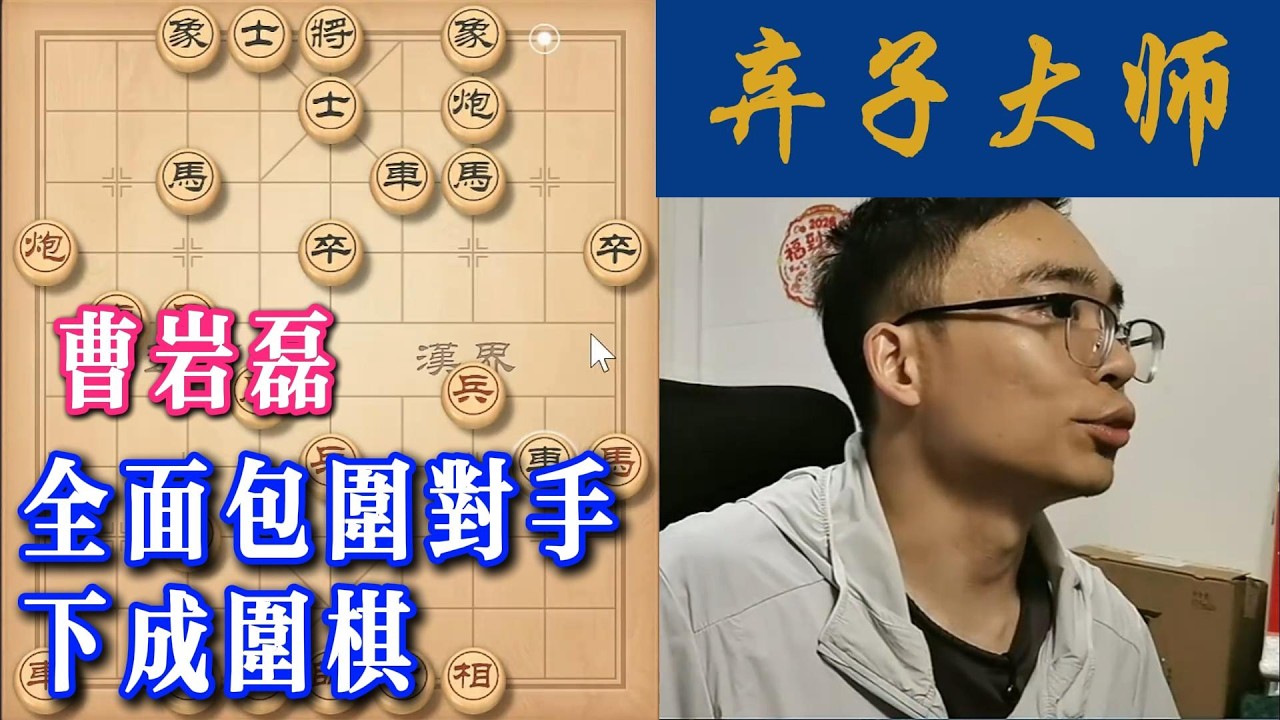 全面包围对手，下成围棋
