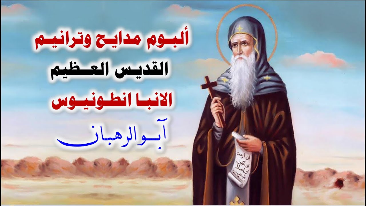 اجمل مدايح وترانيم القديس العظيم الانبا انطونيوس
