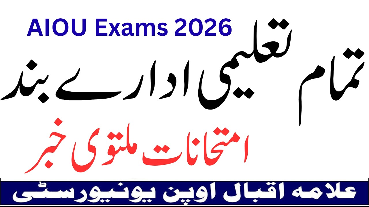 AIOU Exams 2026 Postponed News | School Colleges Universities Closed Till 31 March 2026 | AIOU News