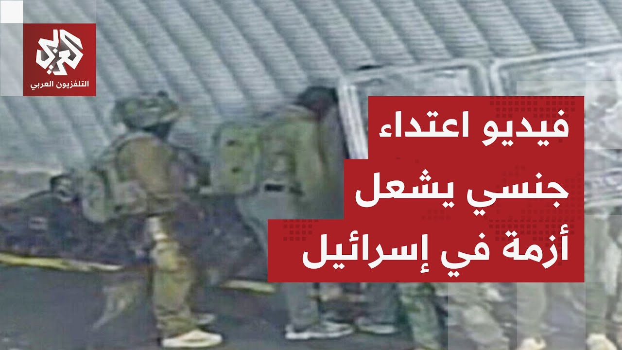 تسريب فيديو الاعتداء الجنسي على أسير فلسطيني يطيح بالمدعية العامة العسكرية الإسرائيلية .. ما القصة؟